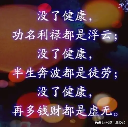 健康才是人生最宝贵的财富,和优秀的人在一起就会一生开心健康到永久!