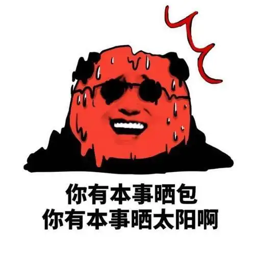 三伏天适合发朋友圈的搞笑文案-入伏热天气的搞笑文案 - 天畅游戏网
