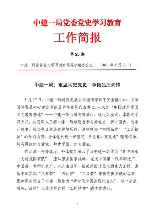 中建一局党委党史学习教育工作简报第25期