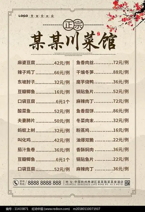 川菜馆菜单