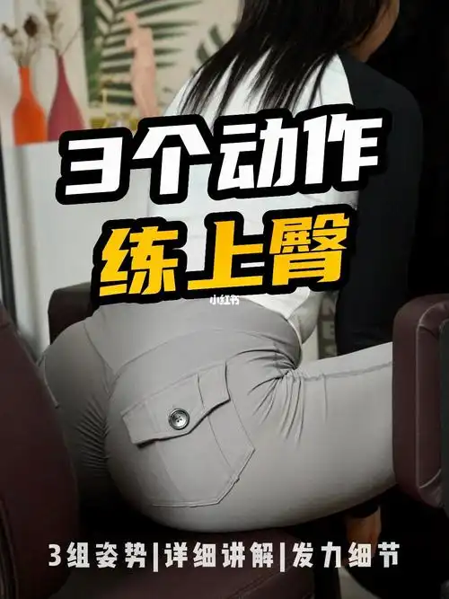 三个练上臀最有效的动作