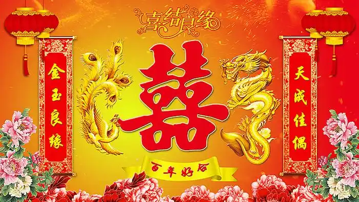 中式囍字婚礼图