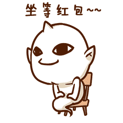 坐等红包表情包动图带文字版