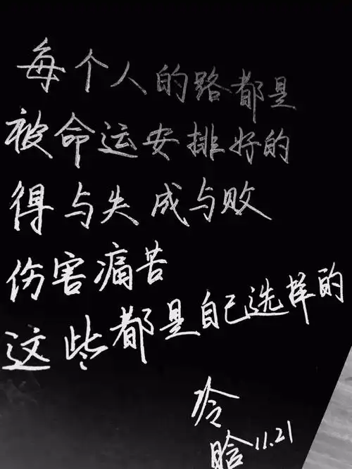 【书写人生手写团】第488天:每个人的路都是被命运安排好.