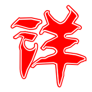 洋的艺术字 洋头像图片 洋的笔顺 洋字组词_艺术字网