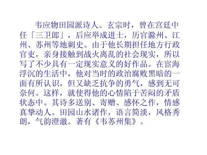 韦应物ppt