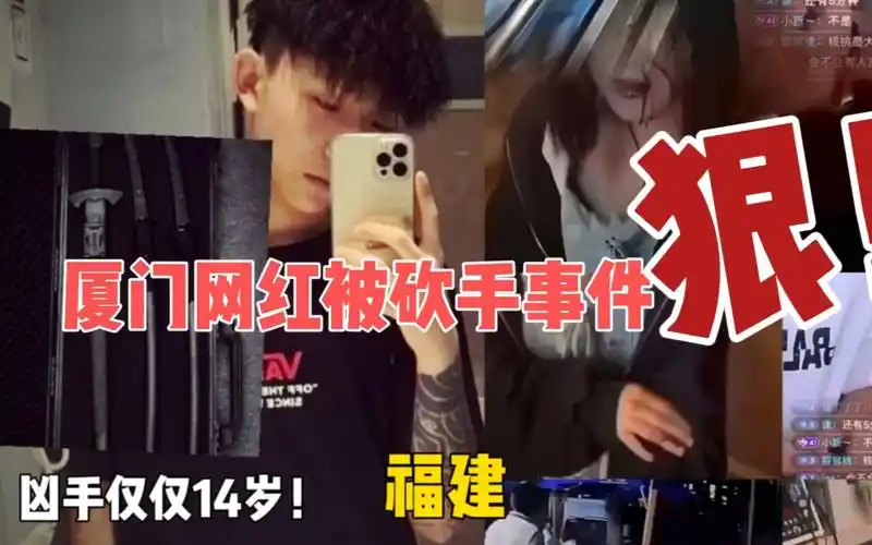 沉郁观影,厦门一男网红直播时被人持刀砍掉手,嫌疑人才14岁!
