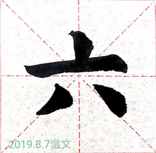 【欧阳询】毛笔字一