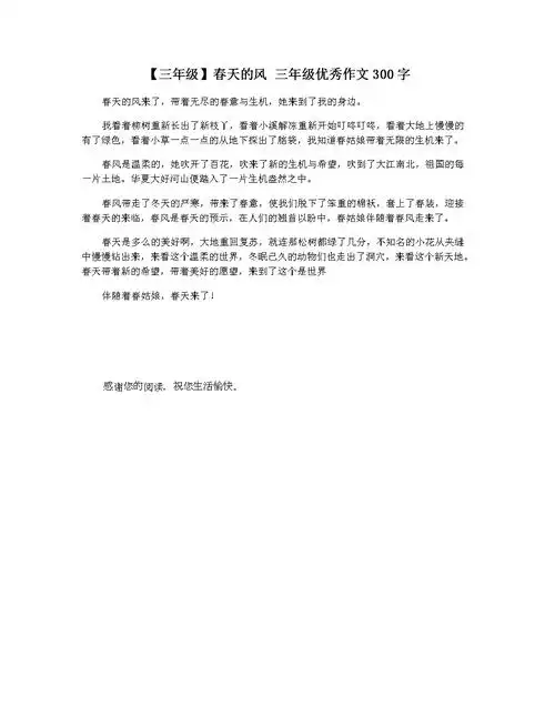 【三年级】春天的风 三年级优秀作文300字.docx 1页