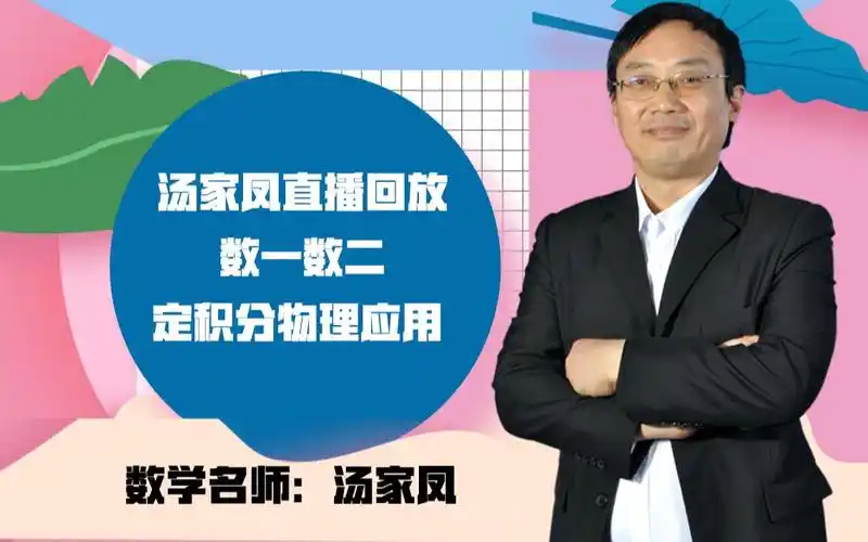 【2020考研暑期必看系列】汤家凤直播回放:数一数二定积分物理应用