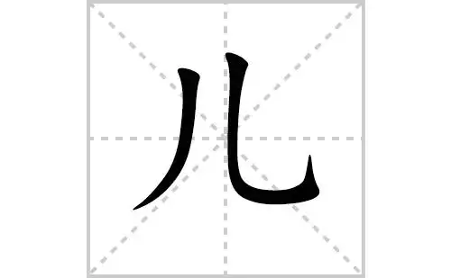 儿的笔顺笔画顺序怎么写儿的拼音怎么读正确写法成语及意思