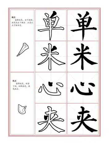 毛笔字贴-笔画