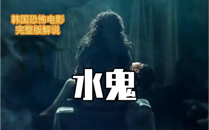 韩国最新惊悚电影《水鬼》胆小慎入!