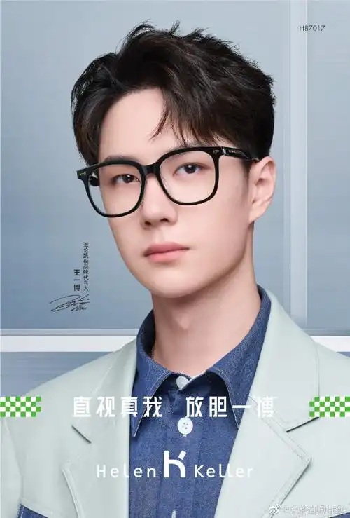 王一博代言海伦凯勒眼镜