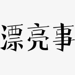 漂亮艺术字艺术字