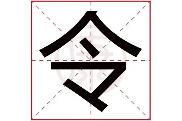 3起名吉凶:吉五行:火简体笔画:5繁体笔画:5简体字:令繁体字:令拼音