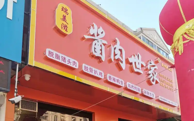 新手开卤肉店~品芳轩熟食对面的连锁店是卤菜卤肉店吗