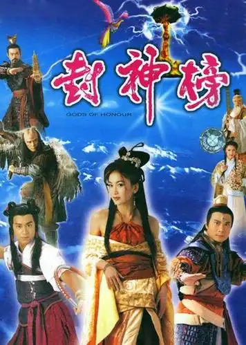 封神榜 普通话版