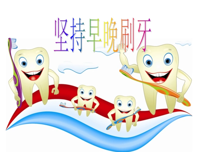 小学品社坚持早晚刷牙课件.ppt