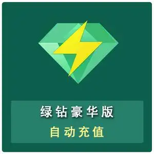 qq绿钻低价秒杀-6元1个月图片
