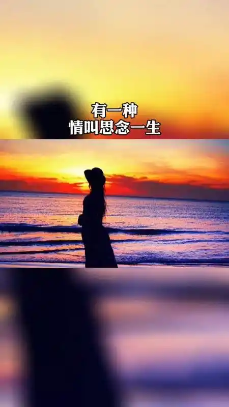 想念一个人,叫牵挂着,爱和牵挂连在一起,叫情有独钟的深爱和牵挂的心!