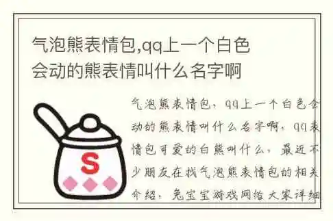 气泡熊表情包,qq上一个白色会动的熊表情叫什么名字啊