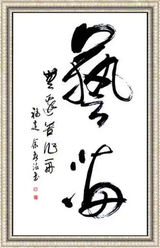 二字书法作品欣赏 军魂二字书法作品欣赏