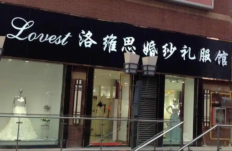 洛维思婚纱礼服馆