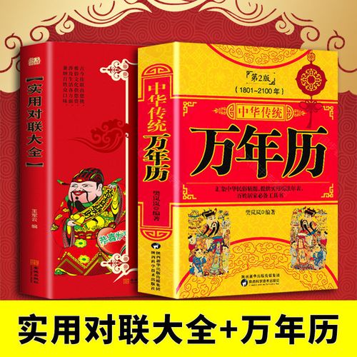 万年历老黄历 原版1801-2100年历法表中华传统历法对联大全正版书