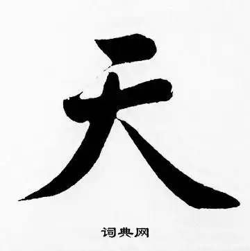天楷书书法字典