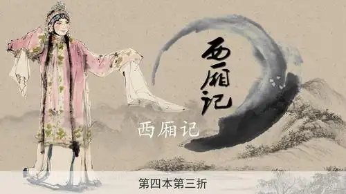 西厢记(长亭送别)ppt