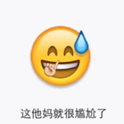 emoji表情包