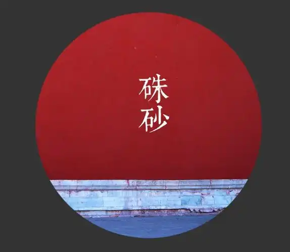 【朱砂】:即朱砂,又称丹砂,辰砂,朱砂的粉末呈红色,可以经久不褪.