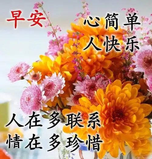 早安吉祥人生百年相识是缘有人牵挂心中温暖早上好