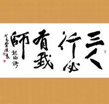 三人行,必有我师