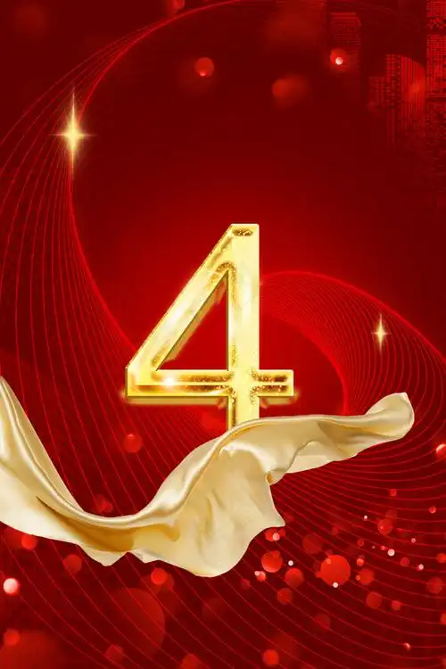 新年倒计时数字4红色光效简约海报(3545*5315px )psd模版下载