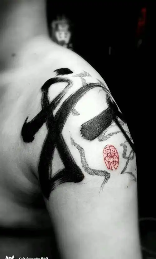 汉字书法刺青纹身图片_传统国画中国风成品纹身图案