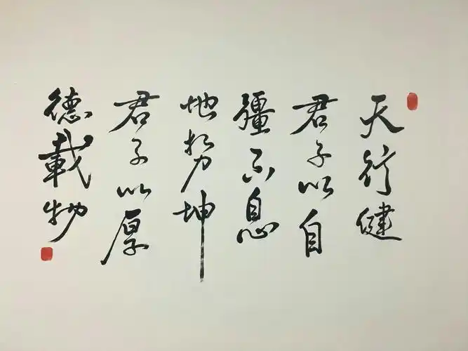 办公室励志书法字
