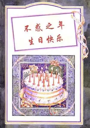 不惑之年生日快乐