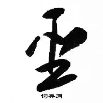 圣字草书写法_圣草书怎么写好看_圣书法图片_词典网