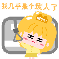 女生聊天的暖小七戏精系列qq表情包