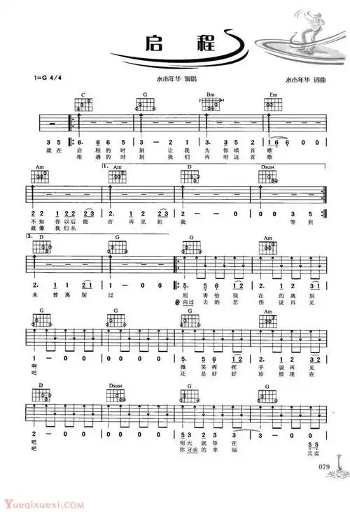 吉他弹唱222首超级流行歌曲谱:启程(水木年华)_吉他曲谱