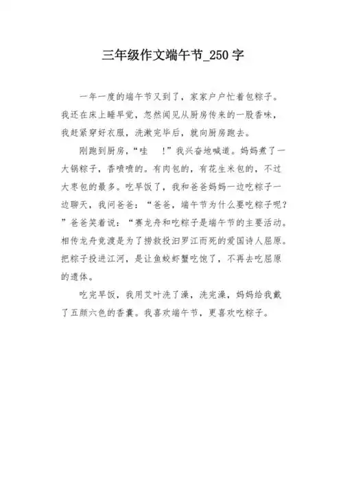 三年级作文端午节250字
