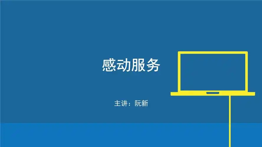 强烈推荐感动服务.pptx