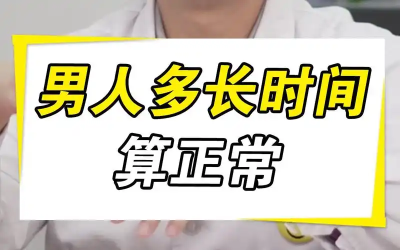 男人多长时间算正常_哔哩哔哩_bilibili