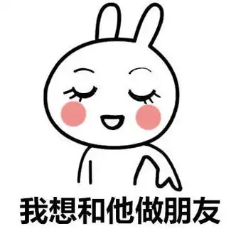 我想和他做朋友 - 从普通朋友到好朋友到死党,中间到底发生了什么?