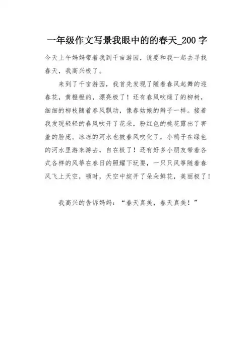 一年级作文写景我眼中的的春天200字