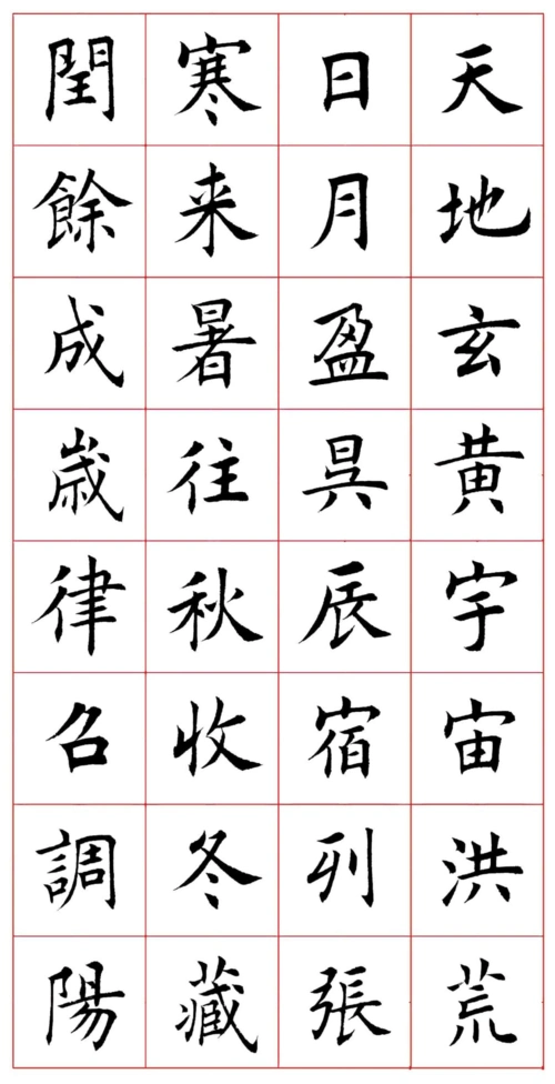 田蕴章毛笔楷书千字文--口字格a4版32页