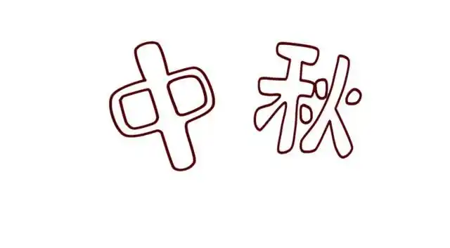 中秋佳节字体简笔画步骤图解