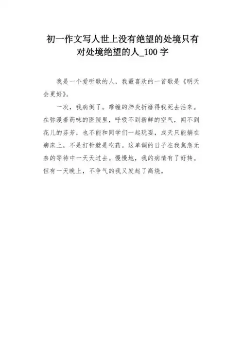 初一作文写人世上没有绝望的处境只有对处境绝望的人100字